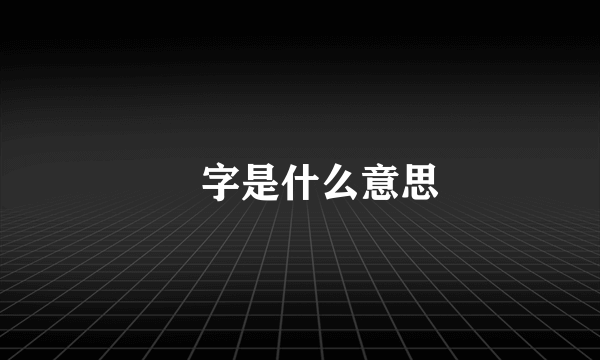 灜字是什么意思