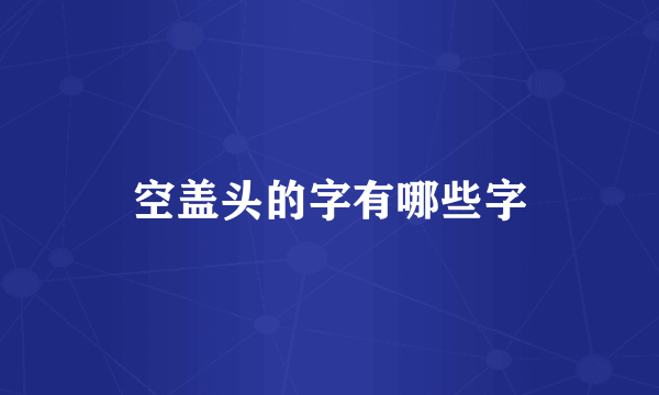 空盖头的字有哪些字
