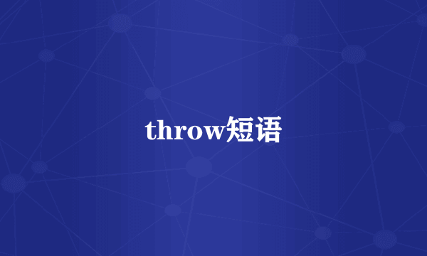 throw短语