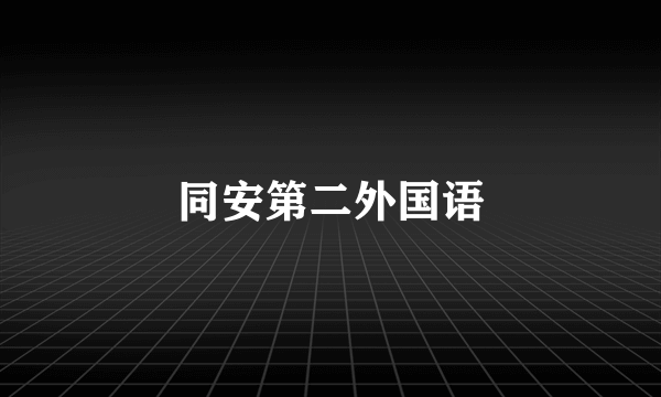 同安第二外国语