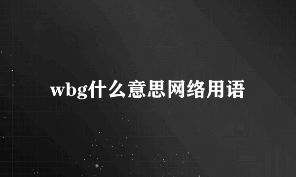 wbg什么意思网络用语