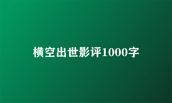 横空出世影评1000字