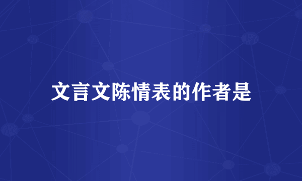 文言文陈情表的作者是