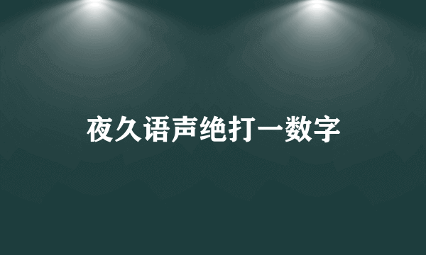 夜久语声绝打一数字