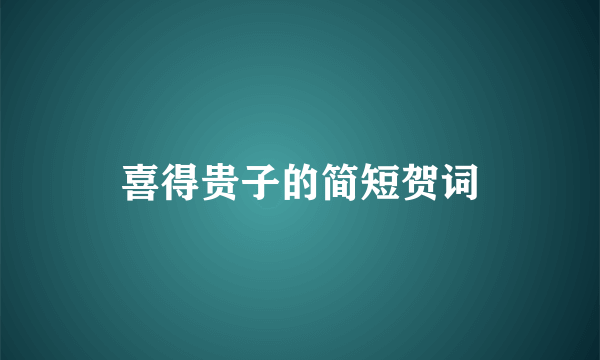喜得贵子的简短贺词