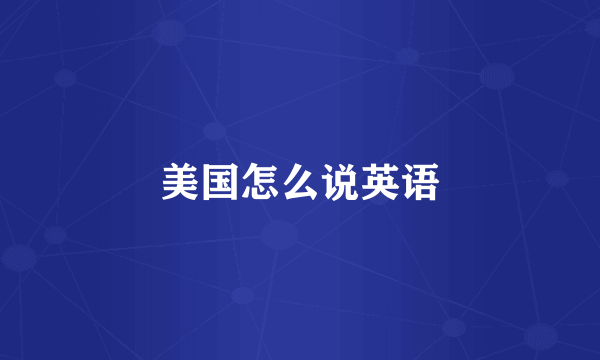 美国怎么说英语