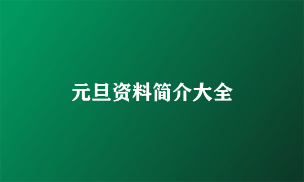 元旦资料简介大全