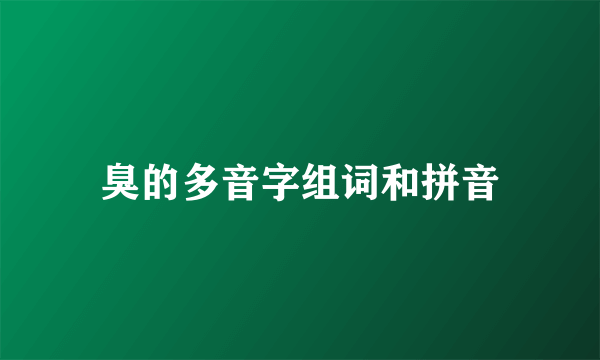 臭的多音字组词和拼音