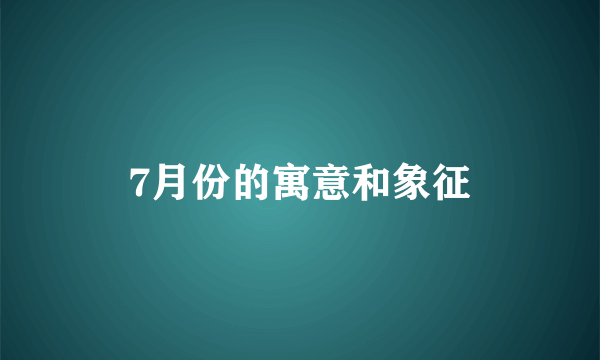 7月份的寓意和象征