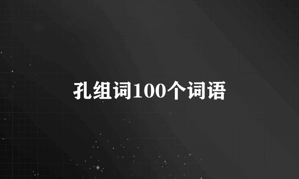 孔组词100个词语