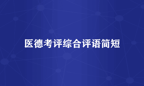 医德考评综合评语简短