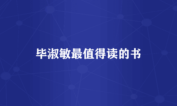 毕淑敏最值得读的书