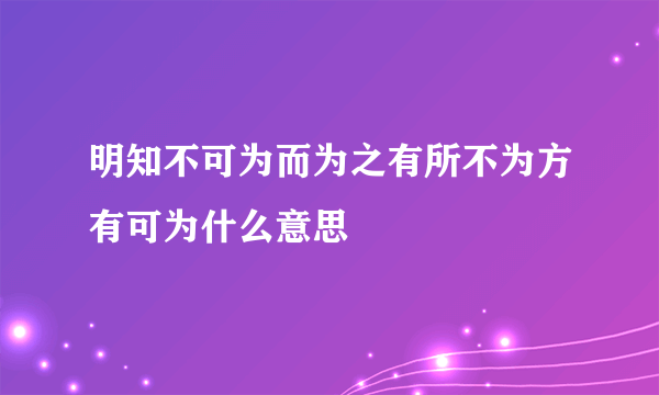 明知不可为而为之有所不为方有可为什么意思