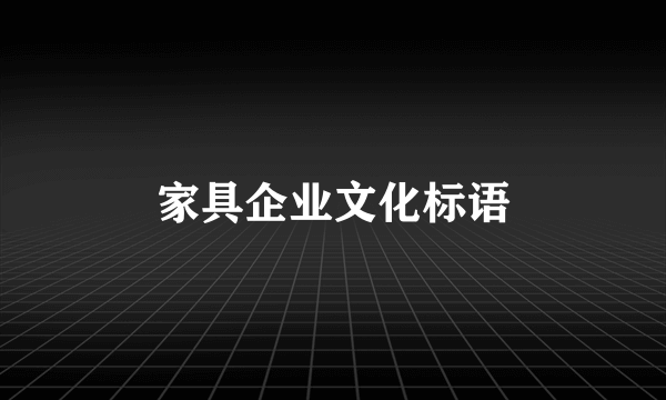 家具企业文化标语