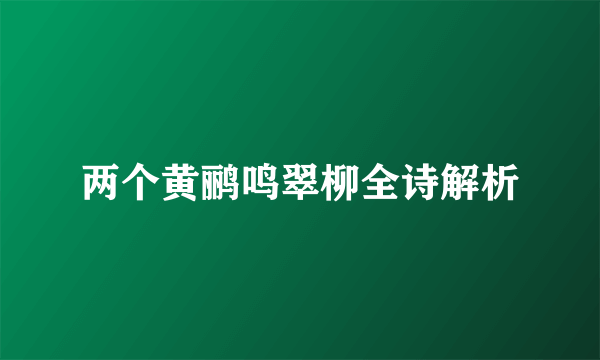 两个黄鹂鸣翠柳全诗解析
