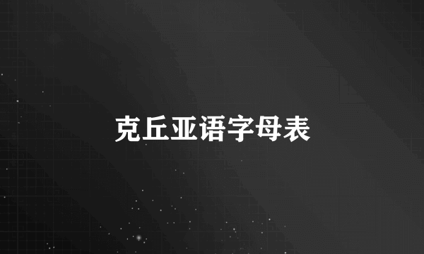 克丘亚语字母表