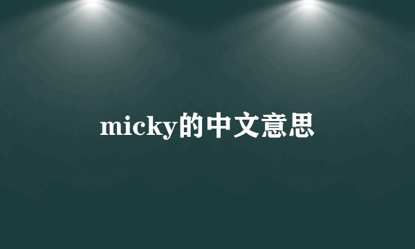 micky的中文意思