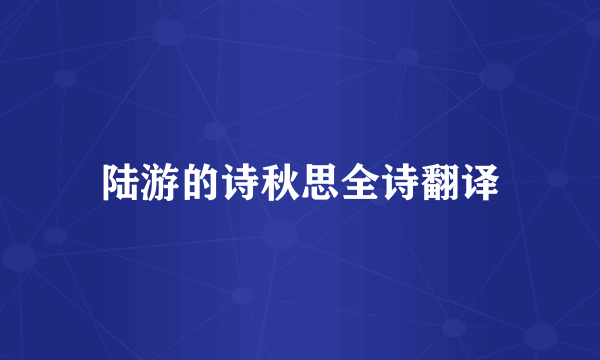 陆游的诗秋思全诗翻译