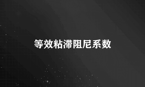 等效粘滞阻尼系数