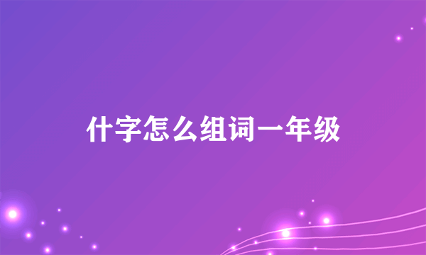什字怎么组词一年级