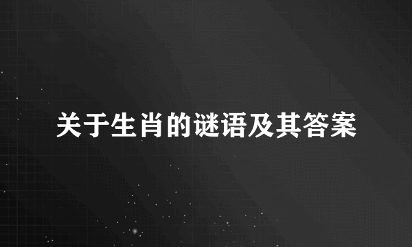 关于生肖的谜语及其答案