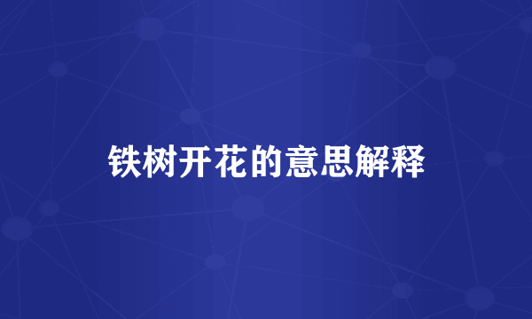 铁树开花的意思解释