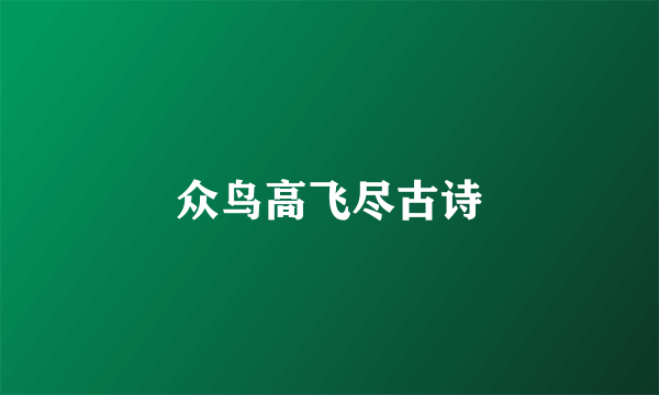众鸟高飞尽古诗