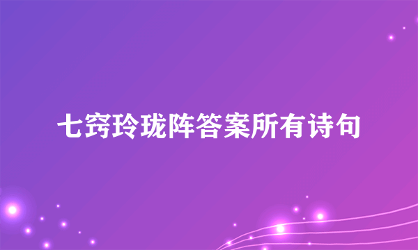 七窍玲珑阵答案所有诗句