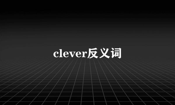 clever反义词