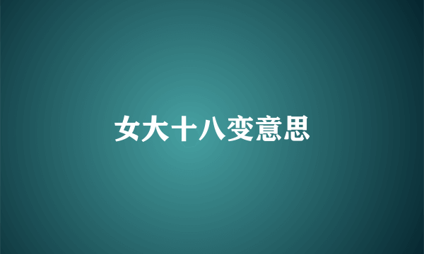 女大十八变意思