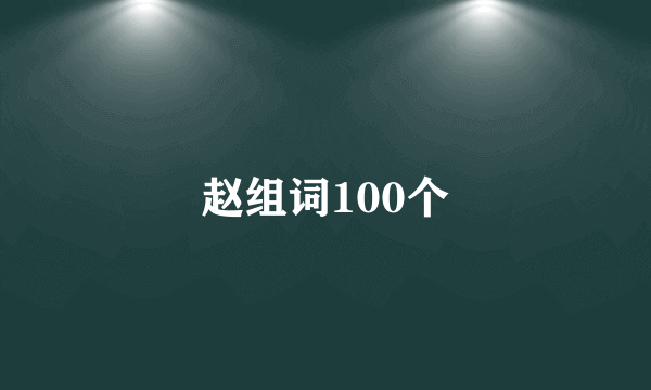 赵组词100个