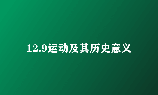 12.9运动及其历史意义