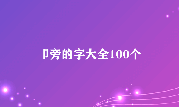 卩旁的字大全100个