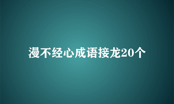 漫不经心成语接龙20个
