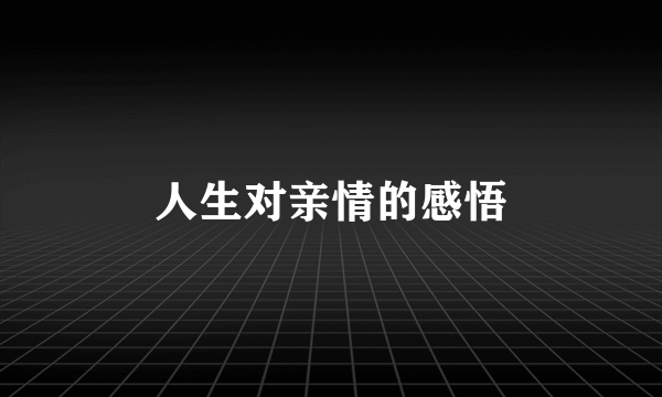 人生对亲情的感悟