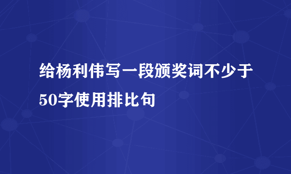 给杨利伟写一段颁奖词不少于50字使用排比句