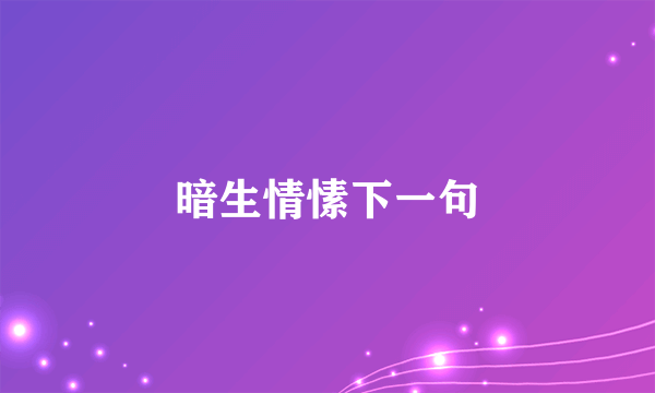 暗生情愫下一句