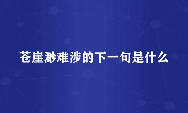 苍崖渺难涉的下一句是什么