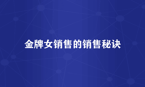 金牌女销售的销售秘诀