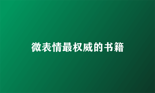 微表情最权威的书籍