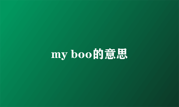 my boo的意思