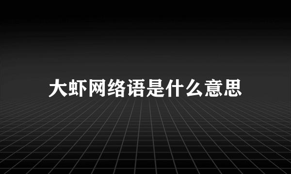大虾网络语是什么意思