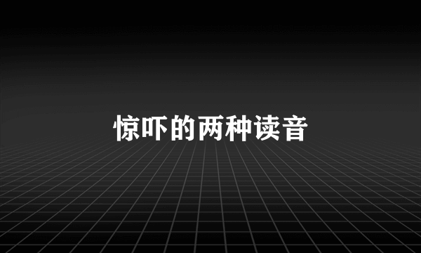 惊吓的两种读音