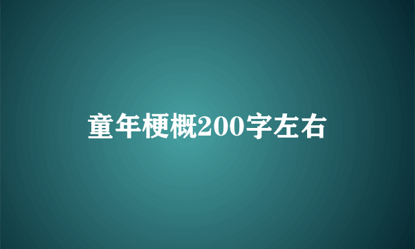 童年梗概200字左右