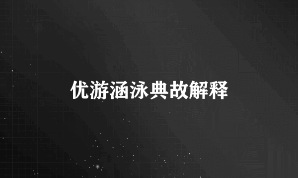 优游涵泳典故解释
