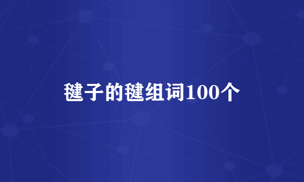 毽子的毽组词100个