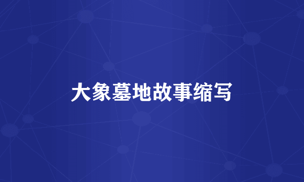 大象墓地故事缩写