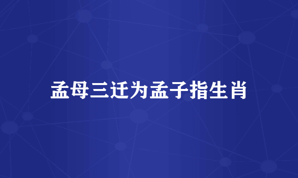 孟母三迁为孟子指生肖