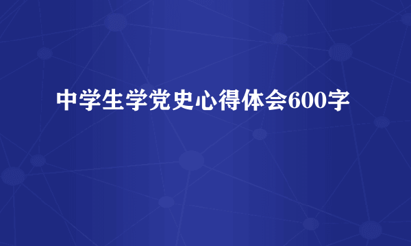 中学生学党史心得体会600字