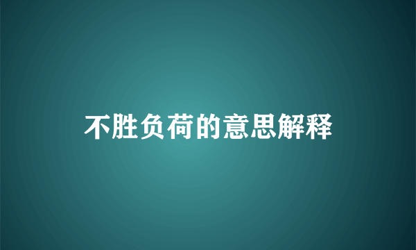 不胜负荷的意思解释